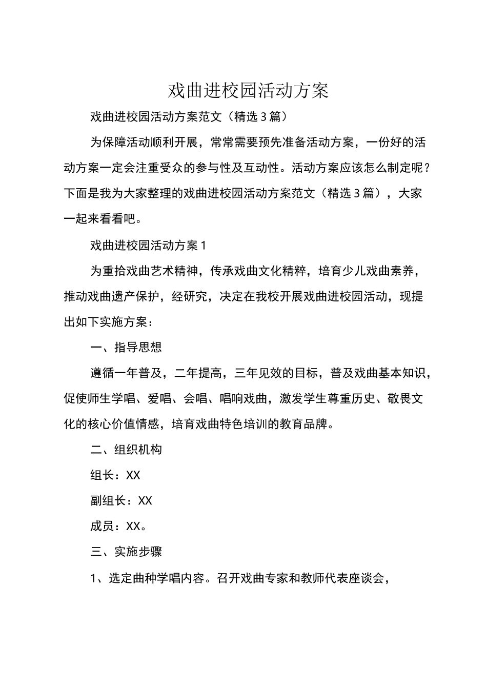 戏曲进校园活动方案_第1页