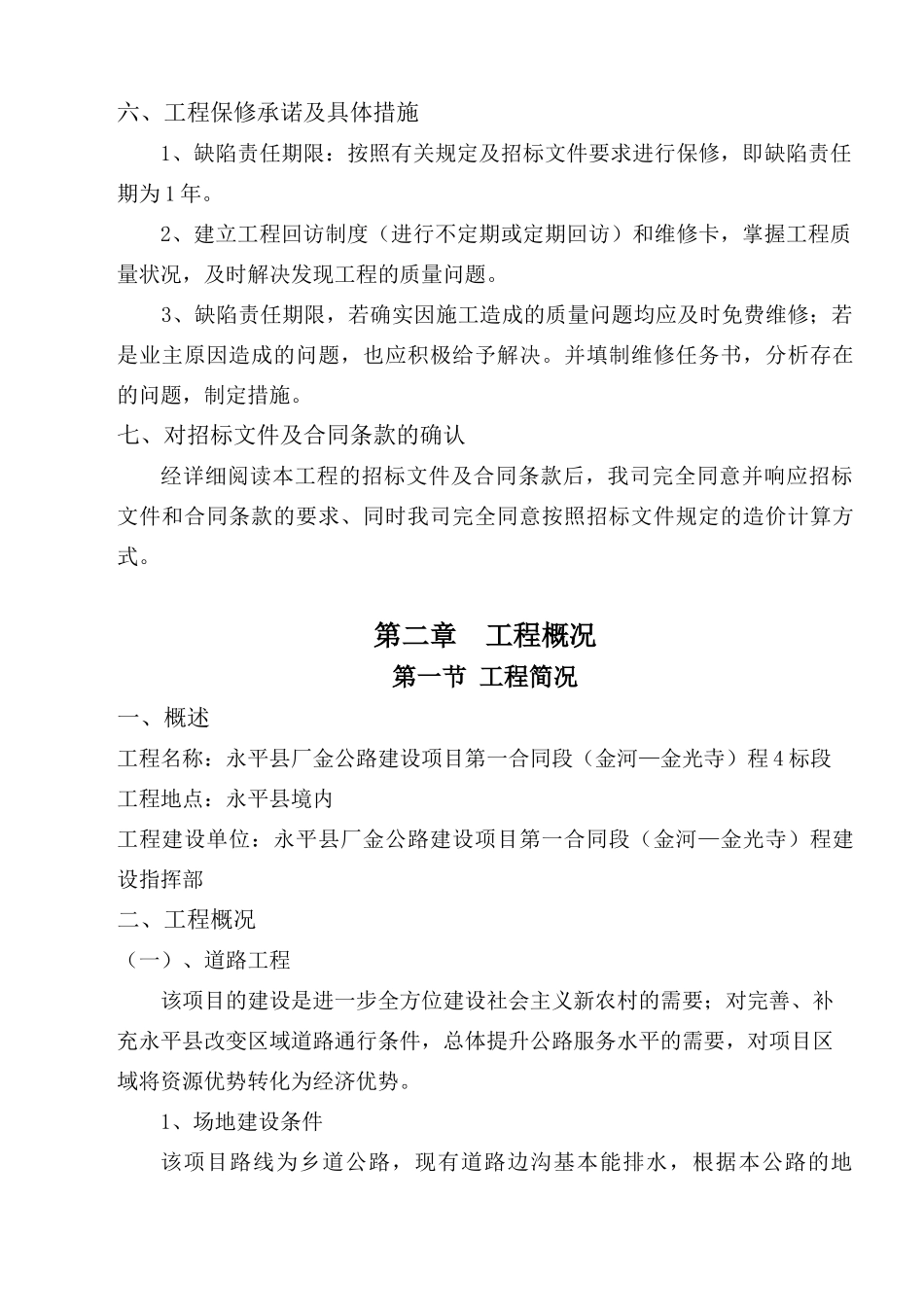 泸水县跃进桥至片马红色旅游公路改建工程4标段_第2页