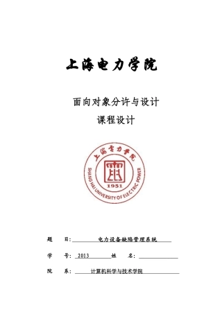 电力设备缺陷管理系统概述