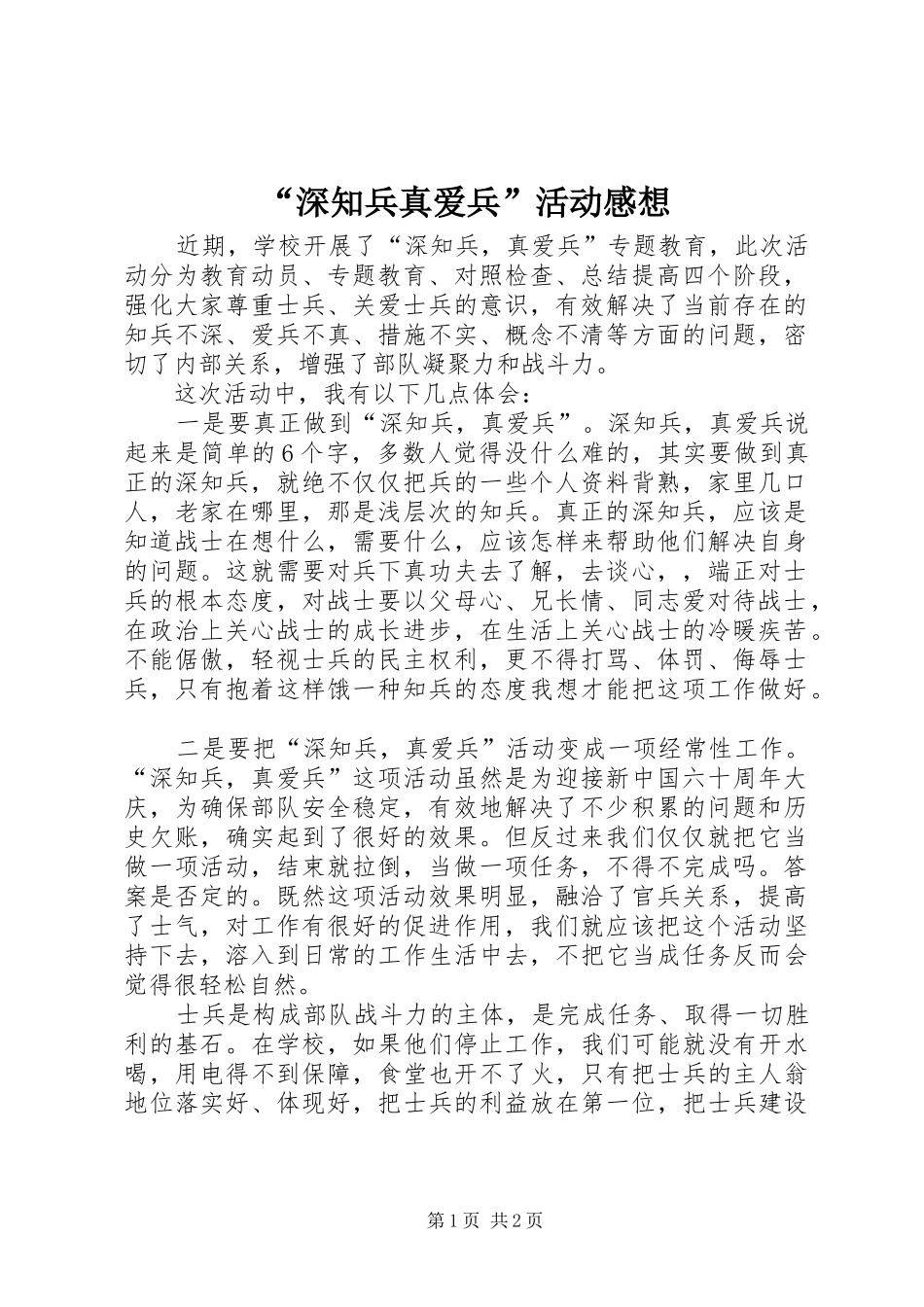 “深知兵真爱兵”活动感想_第1页