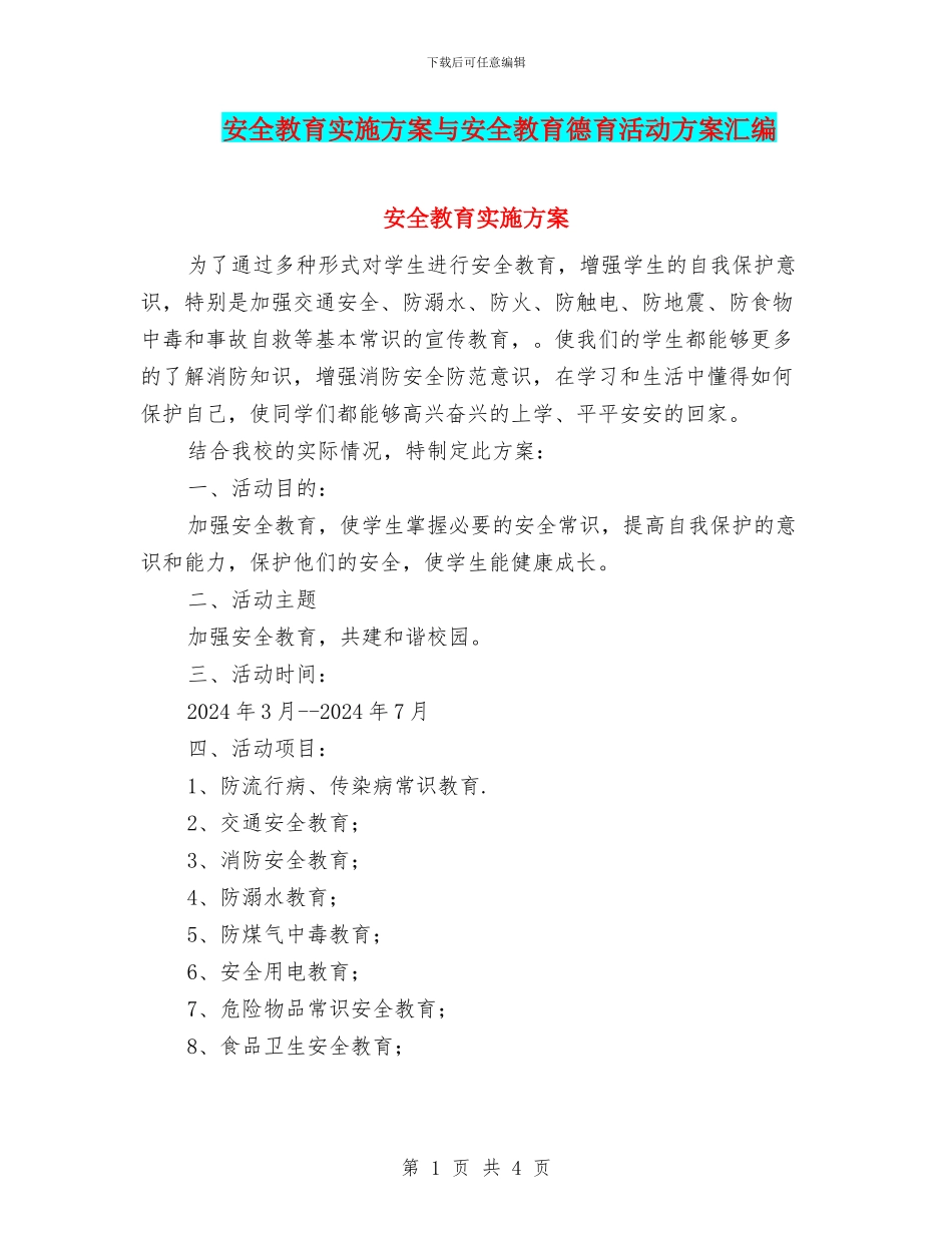 安全教育实施方案与安全教育德育活动方案汇编_第1页