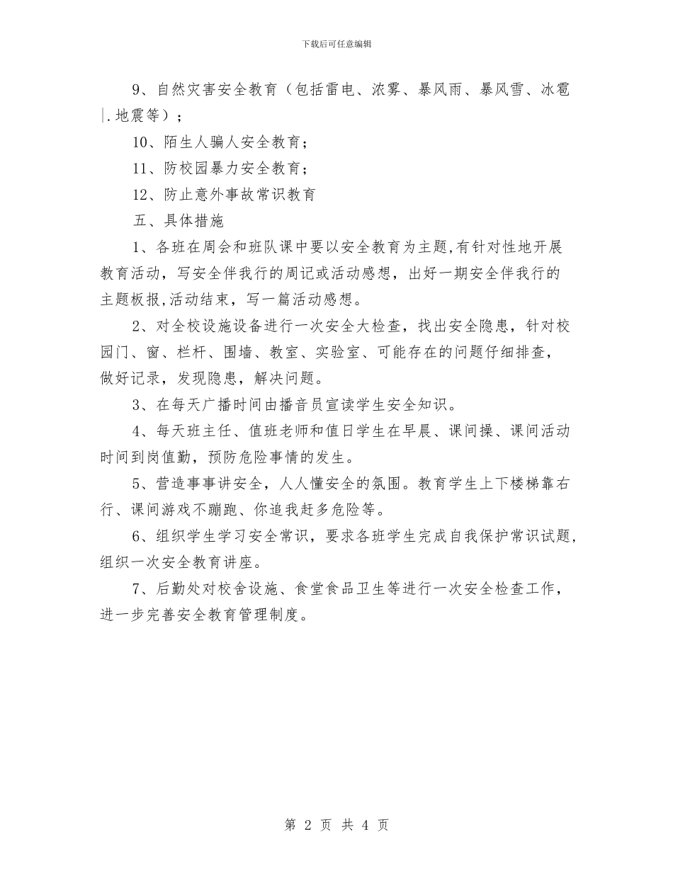 安全教育实施方案与安全教育德育活动方案汇编_第2页