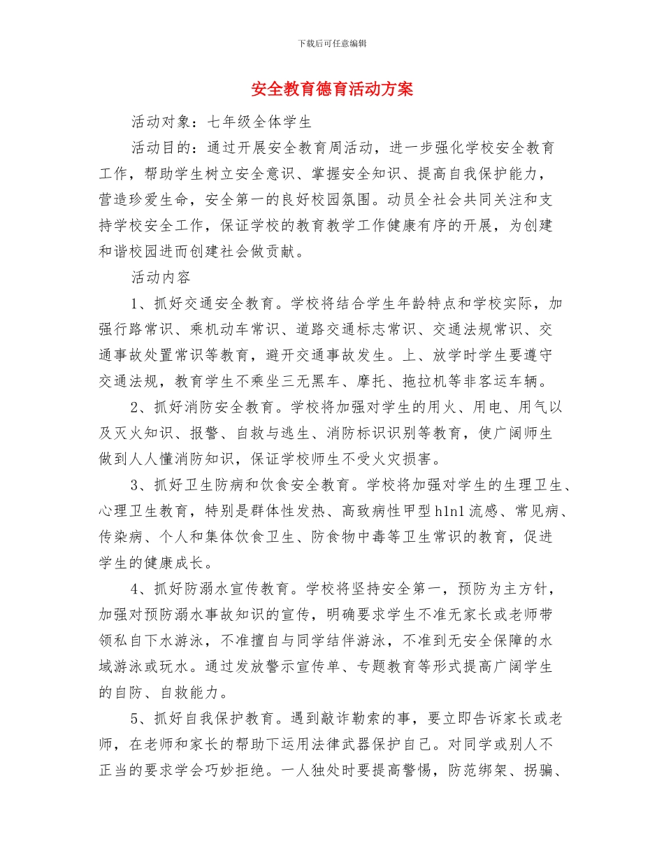 安全教育实施方案与安全教育德育活动方案汇编_第3页