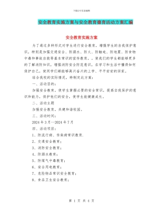 安全教育实施方案与安全教育德育活动方案汇编
