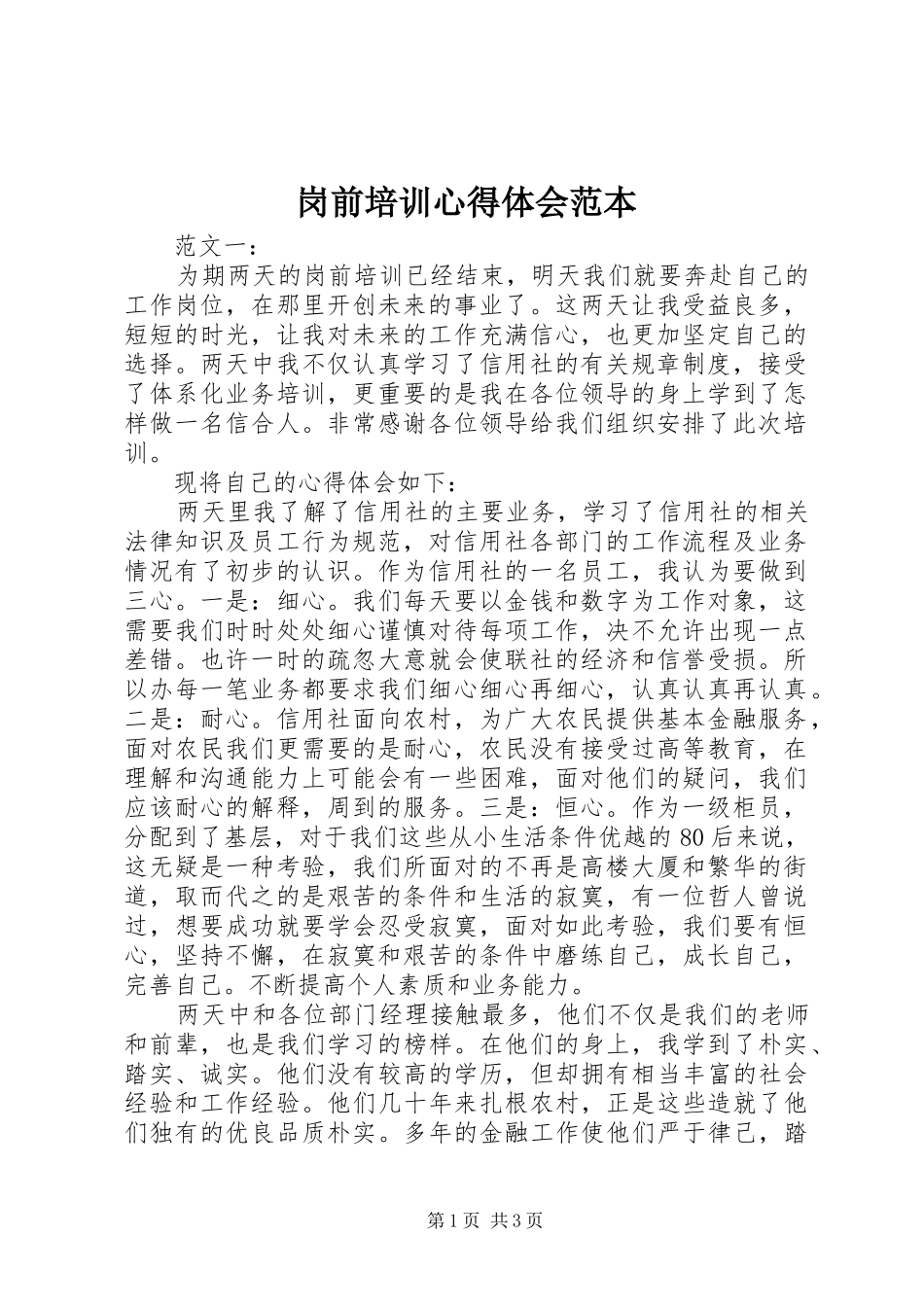 岗前培训心得体会范本_第1页