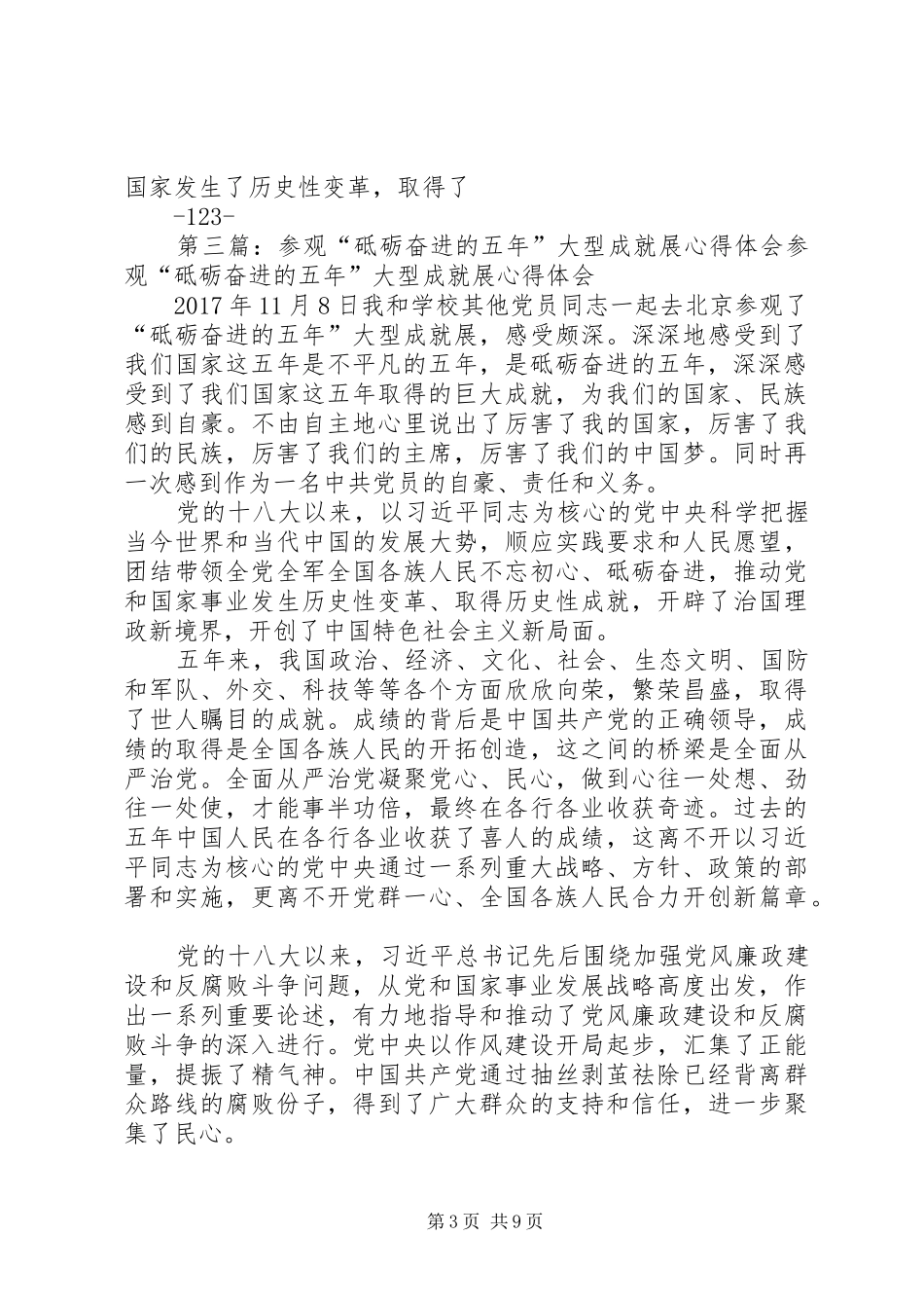 参观砥砺奋进的五年成就展观后感王浩_第3页