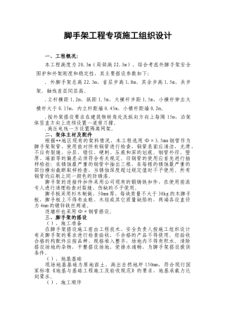 脚手架专项施工组织设计方案(DOC21页)