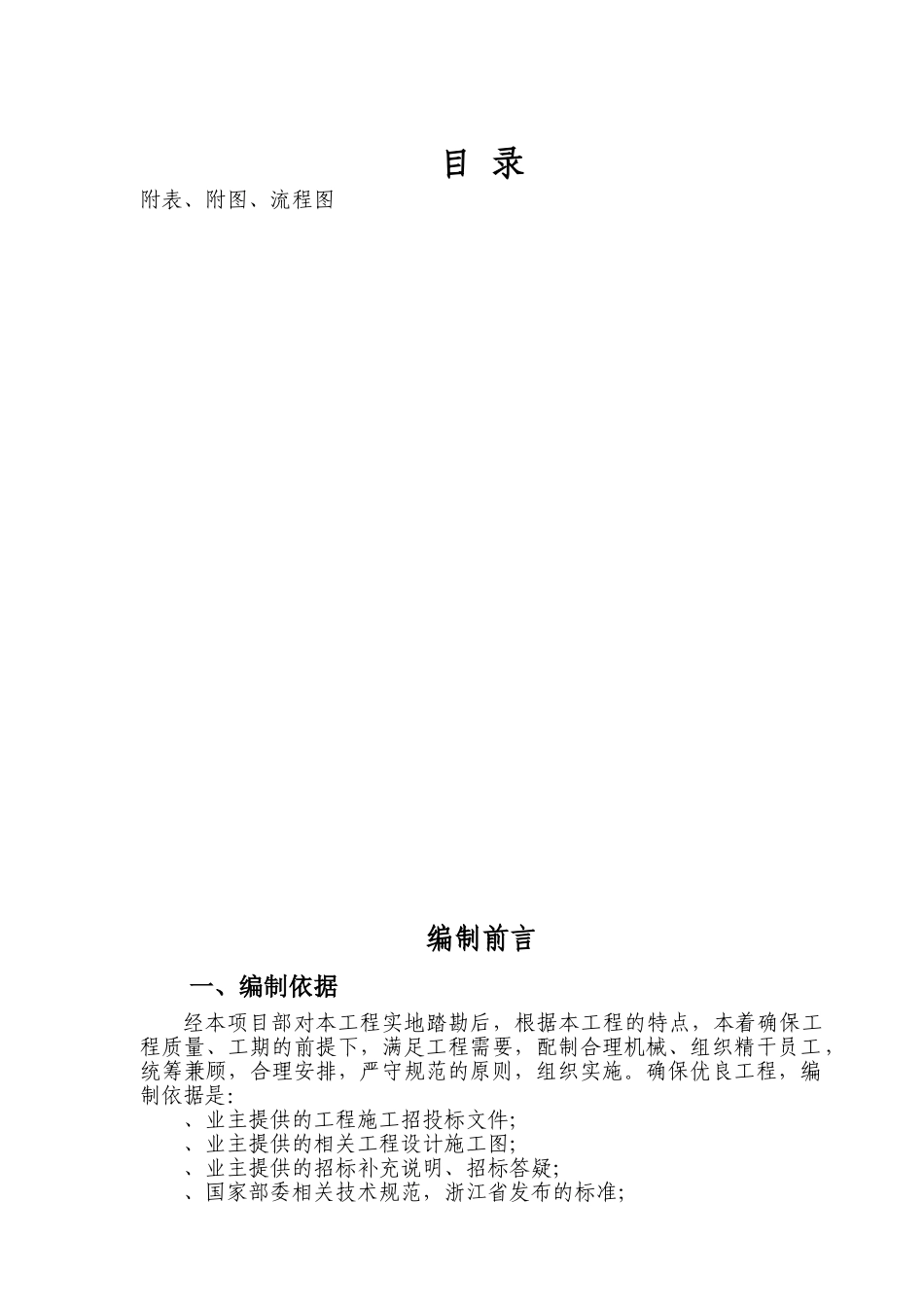 浙江绍兴市镜湖新区某路路桥施工组织设计方案(DOC84页)_第1页