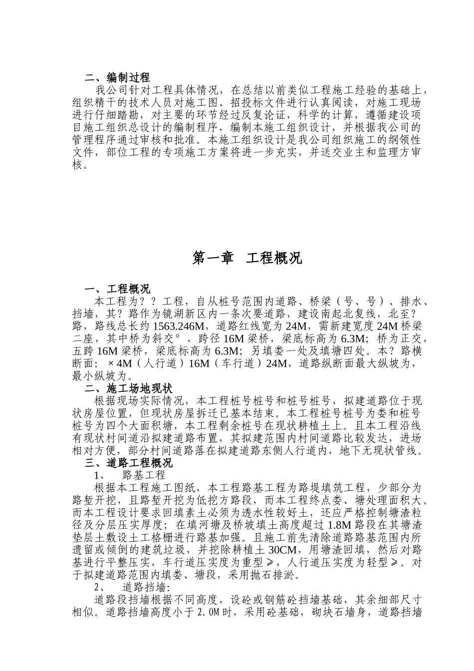 浙江绍兴市镜湖新区某路路桥施工组织设计方案(DOC84页)_第2页