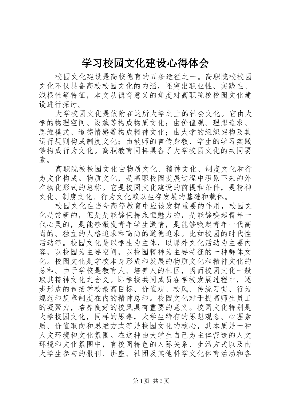 学习校园文化建设心得体会_第1页