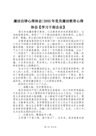 廉洁自律心得体会-20XX年党员廉洁教育心得体会【学习干部企业】