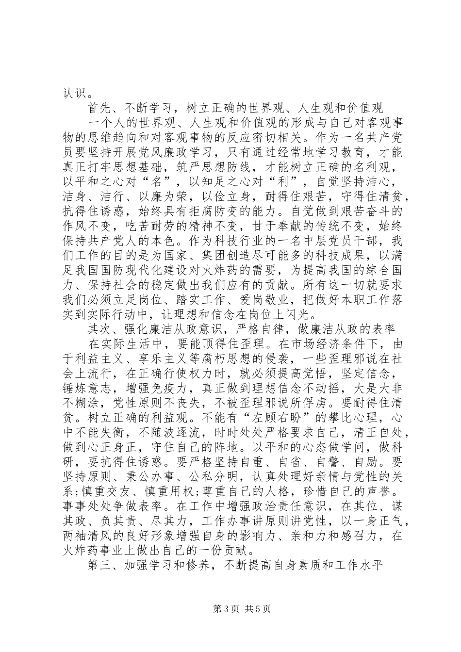 领导干部学习党风廉政建设心得体会_第3页