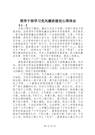 领导干部学习党风廉政建设心得体会