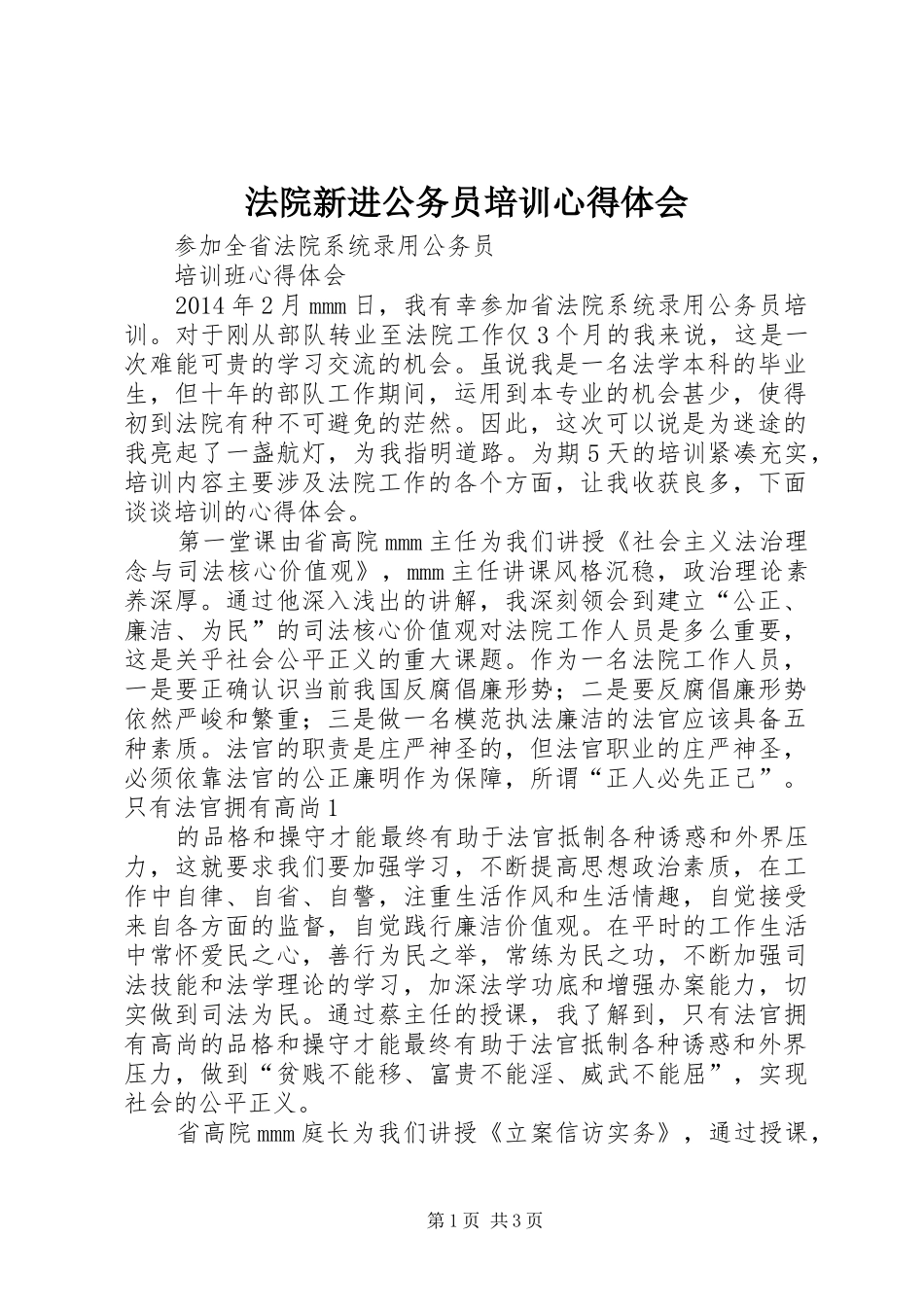 法院新进公务员培训心得体会_第1页