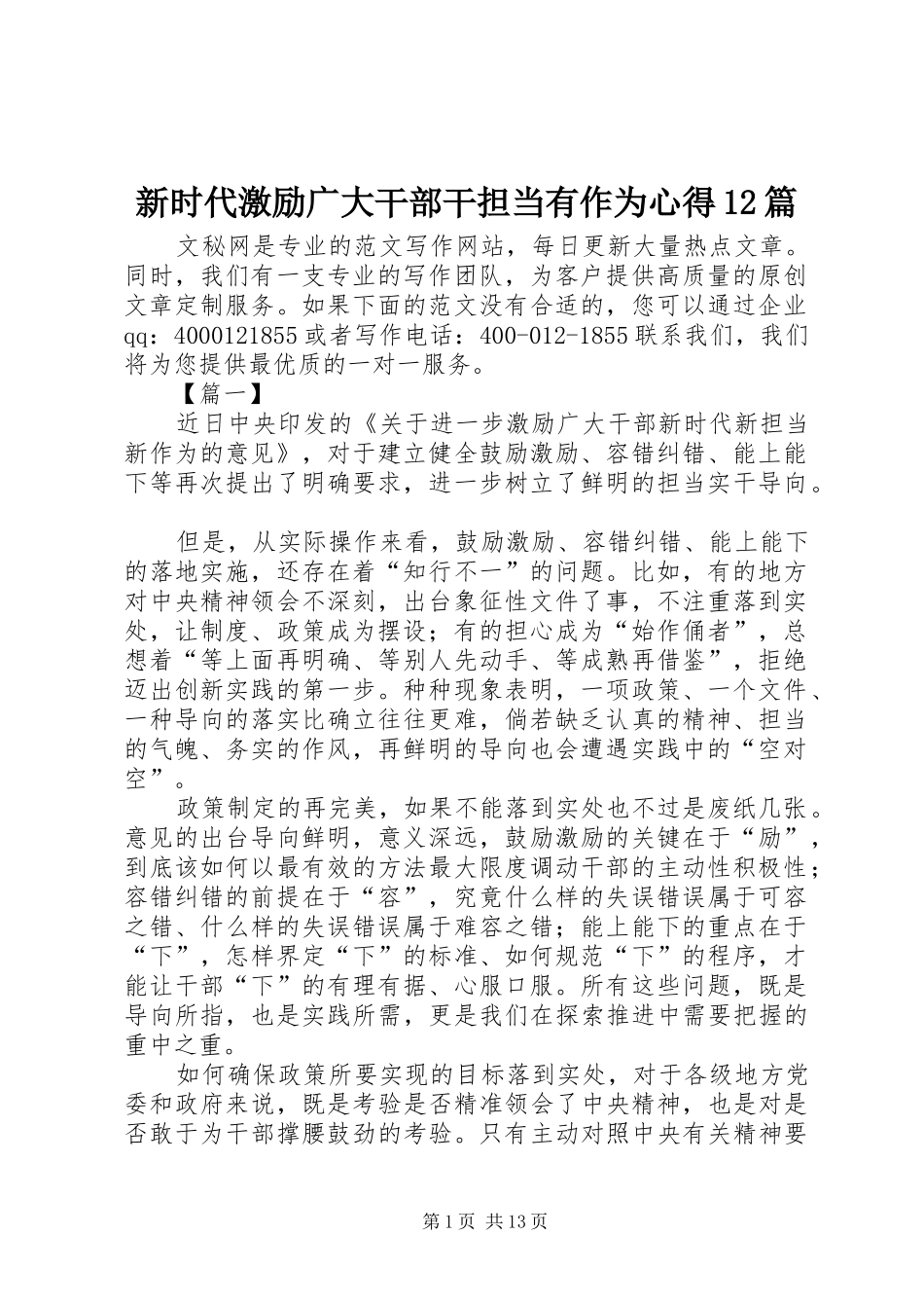 新时代激励广大干部干担当有作为心得12篇_第1页