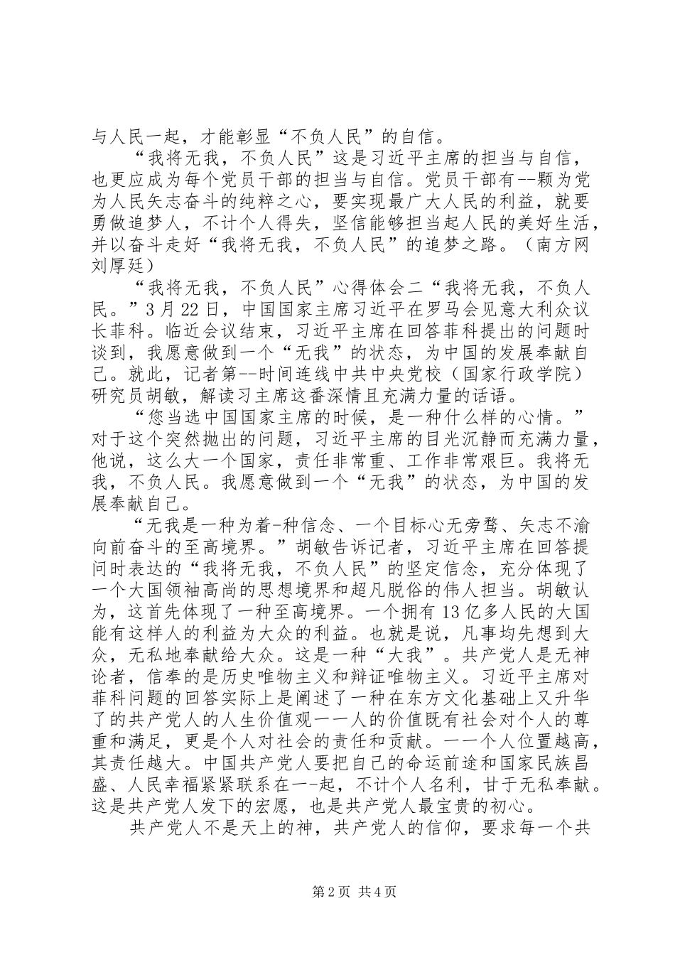 【学习我将无我不负人民心得体会】_第2页