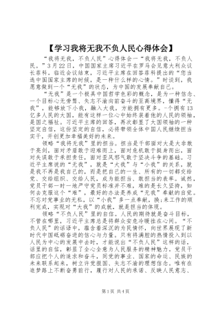 【学习我将无我不负人民心得体会】