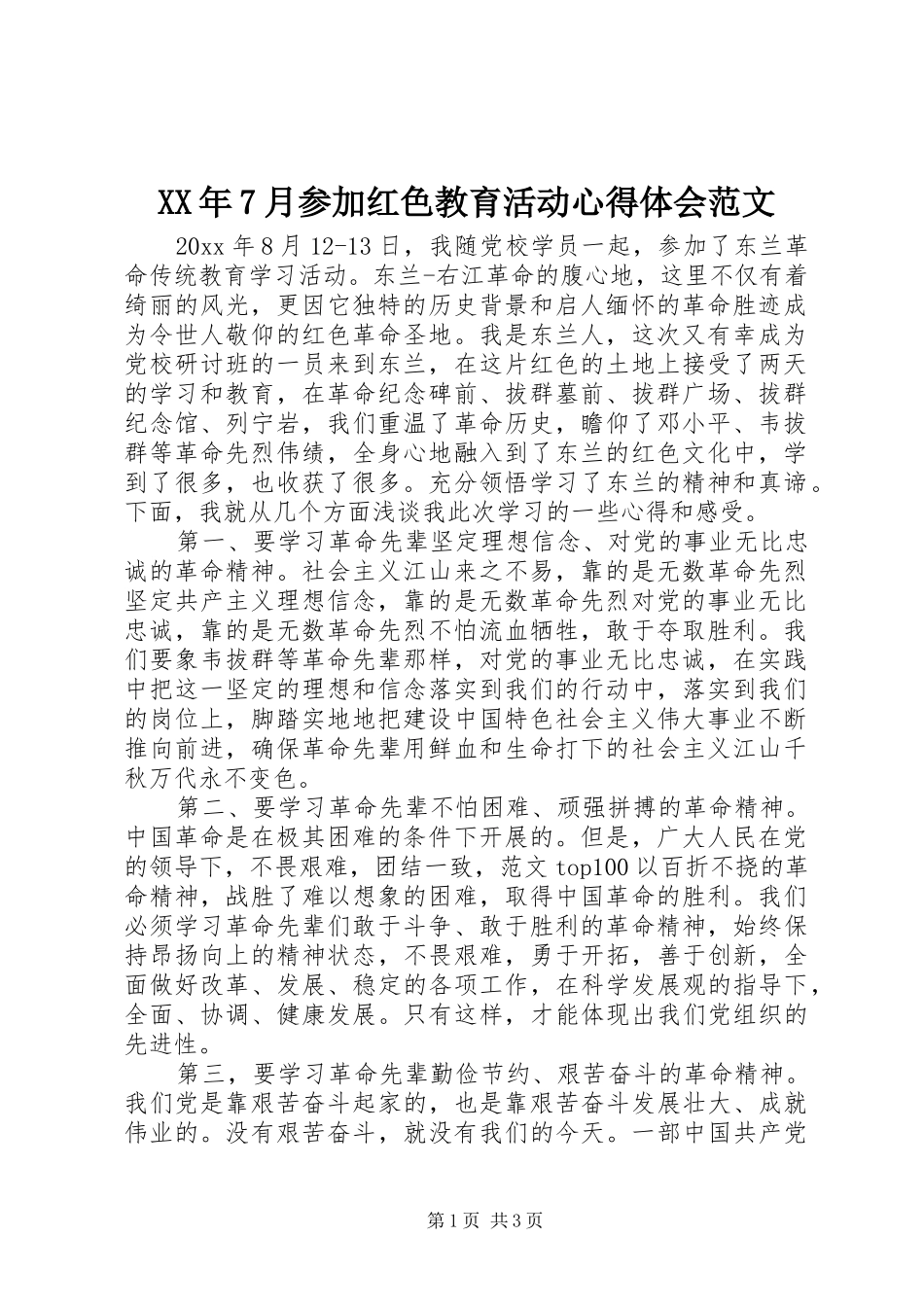 XX年7月参加红色教育活动心得体会范文_第1页