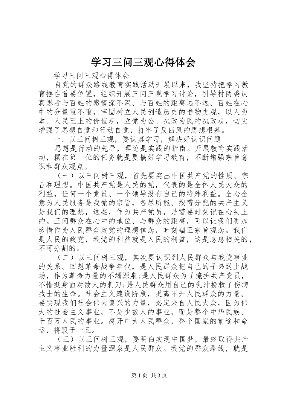 学习三问三观心得体会_第1页