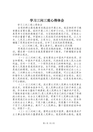 学习三问三观心得体会