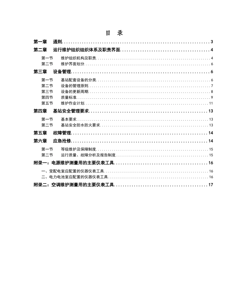 中国联通运行维护规程移动通信网络分册-基站配套设备篇_第2页