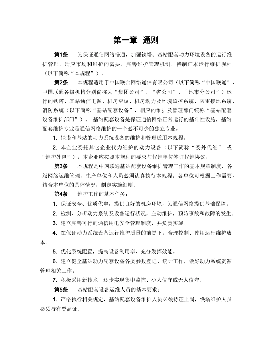 中国联通运行维护规程移动通信网络分册-基站配套设备篇_第3页