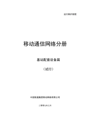 中国联通运行维护规程移动通信网络分册-基站配套设备篇