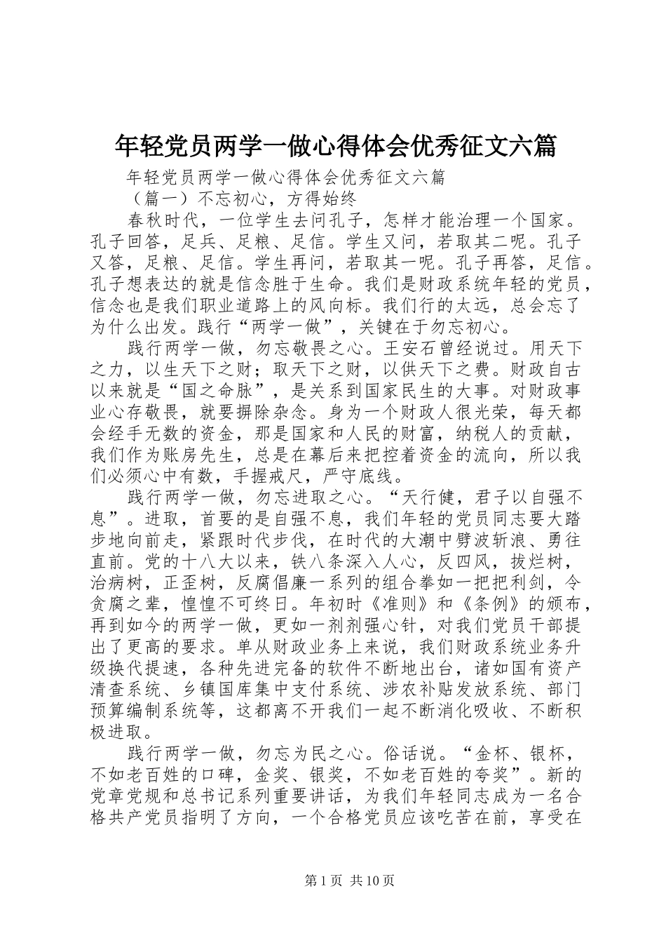 年轻党员两学一做心得体会优秀征文六篇_第1页