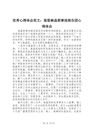 优秀心得体会范文：观看麻晶莉事迹报告团心得体会