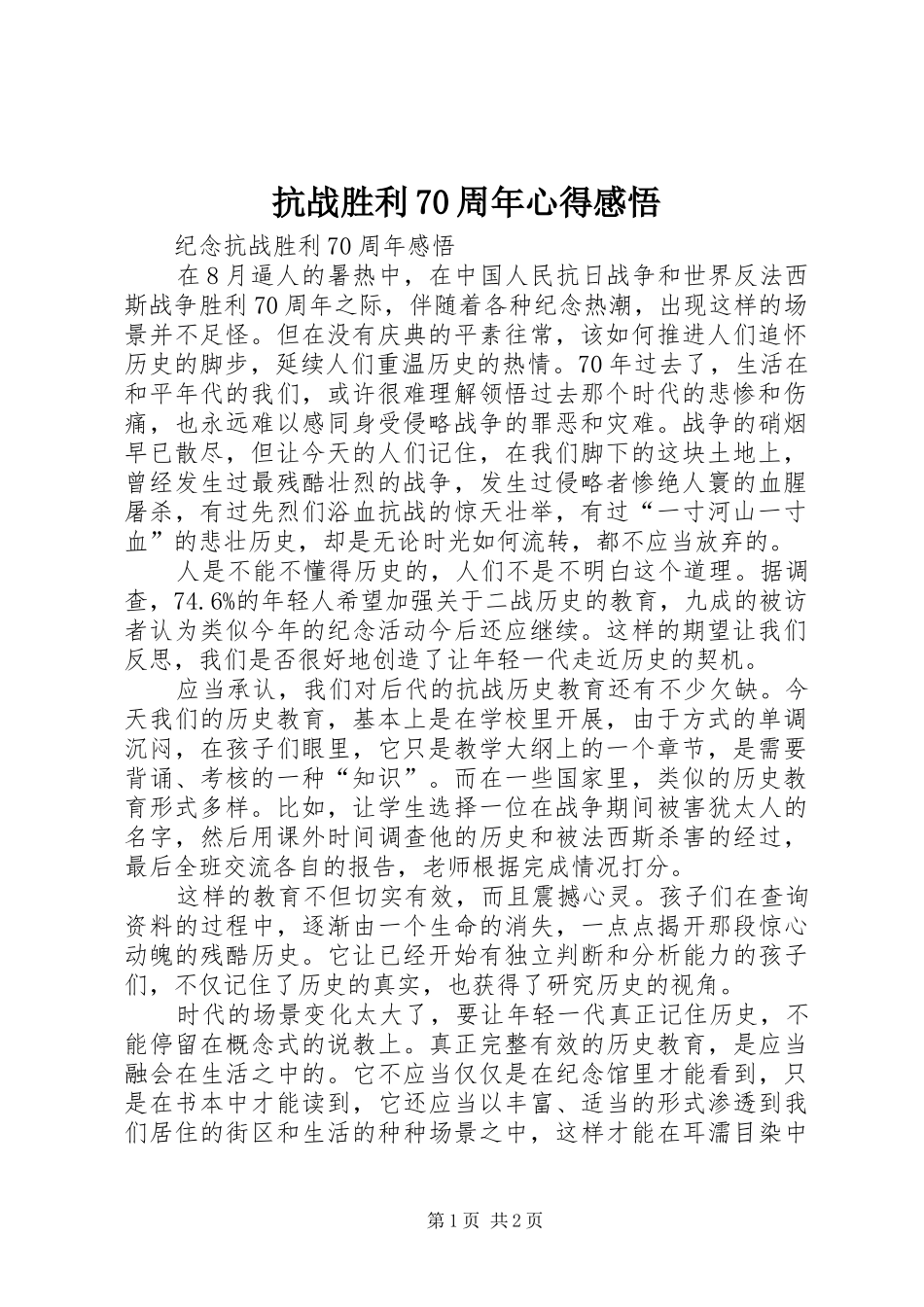 抗战胜利70周年心得感悟_第1页