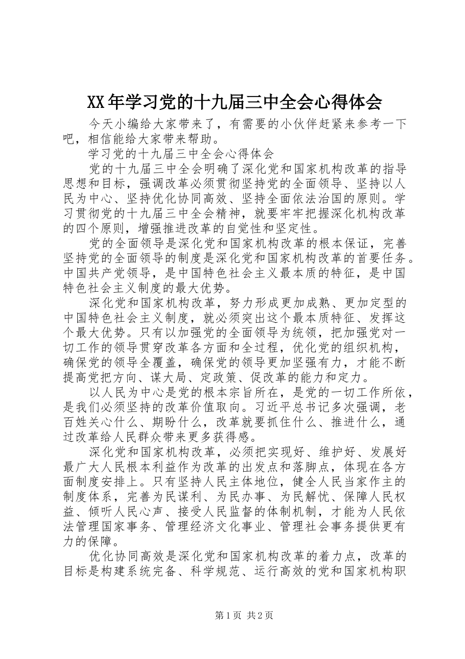 XX年学习党的十九届三中全会心得体会_第1页