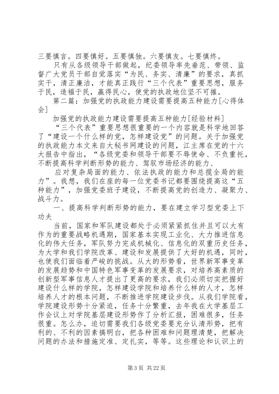 第一篇：提高党的执政能力加强党执政能力心得_第3页