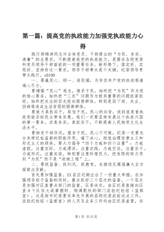 第一篇：提高党的执政能力加强党执政能力心得