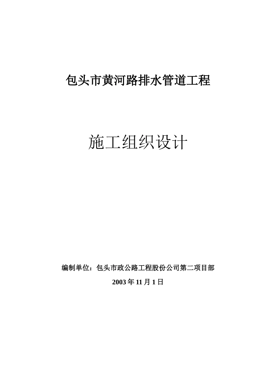 包头市黄河路排水管道工程施工组织设计_第1页