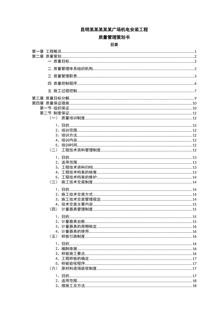 某广场机电安装工程质量管理策划书_第1页