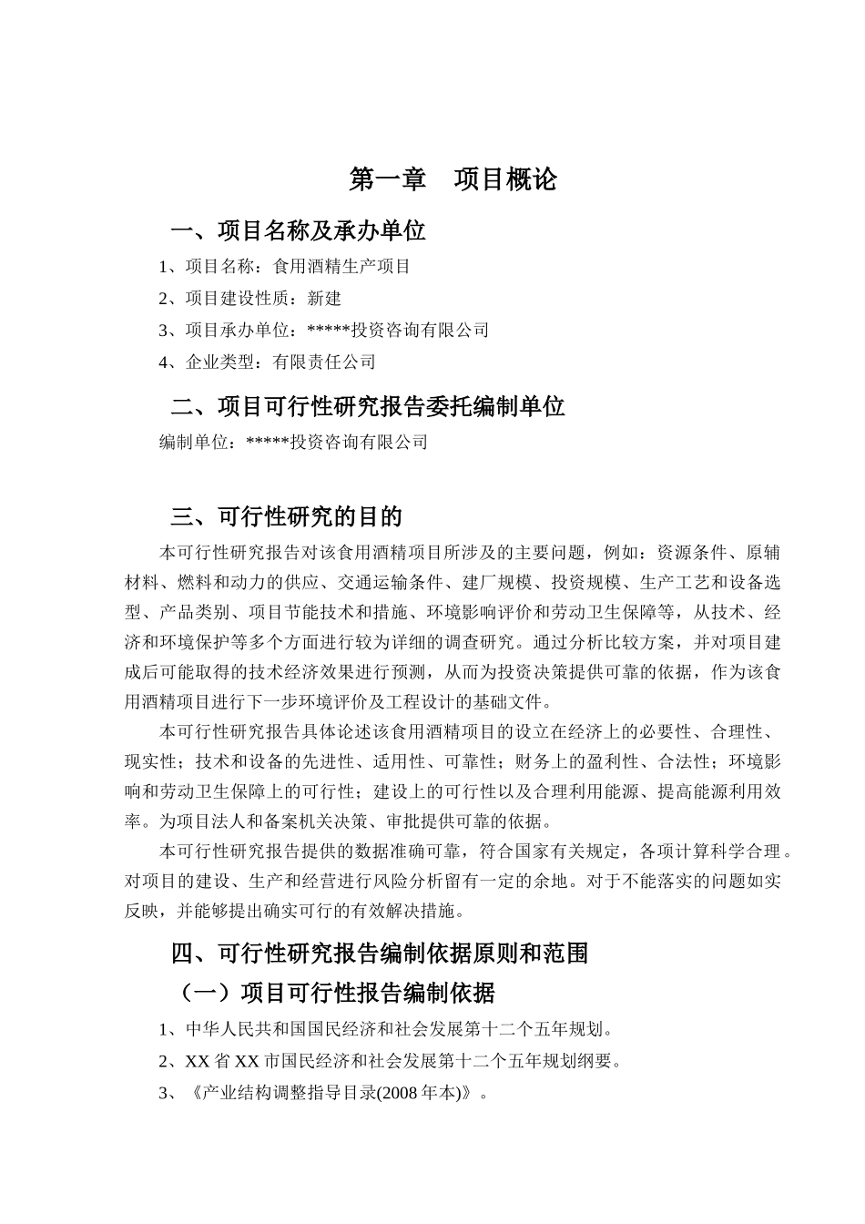 食用酒精可行性报告范本_第2页