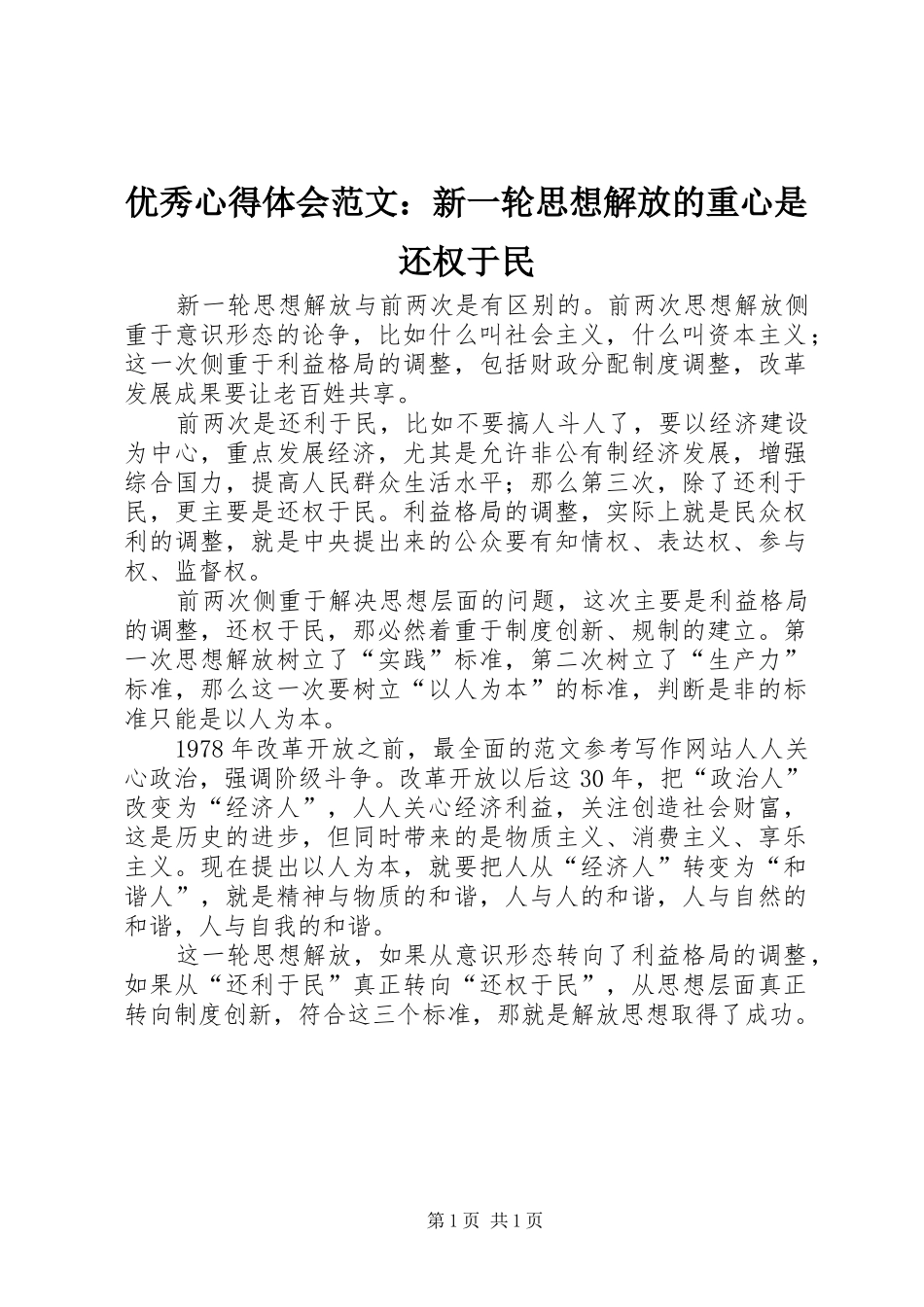 优秀心得体会范文：新一轮思想解放的重心是还权于民_第1页