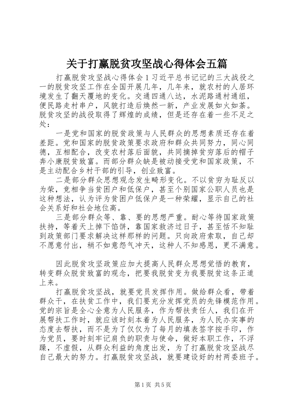 关于打赢脱贫攻坚战心得体会五篇_第1页