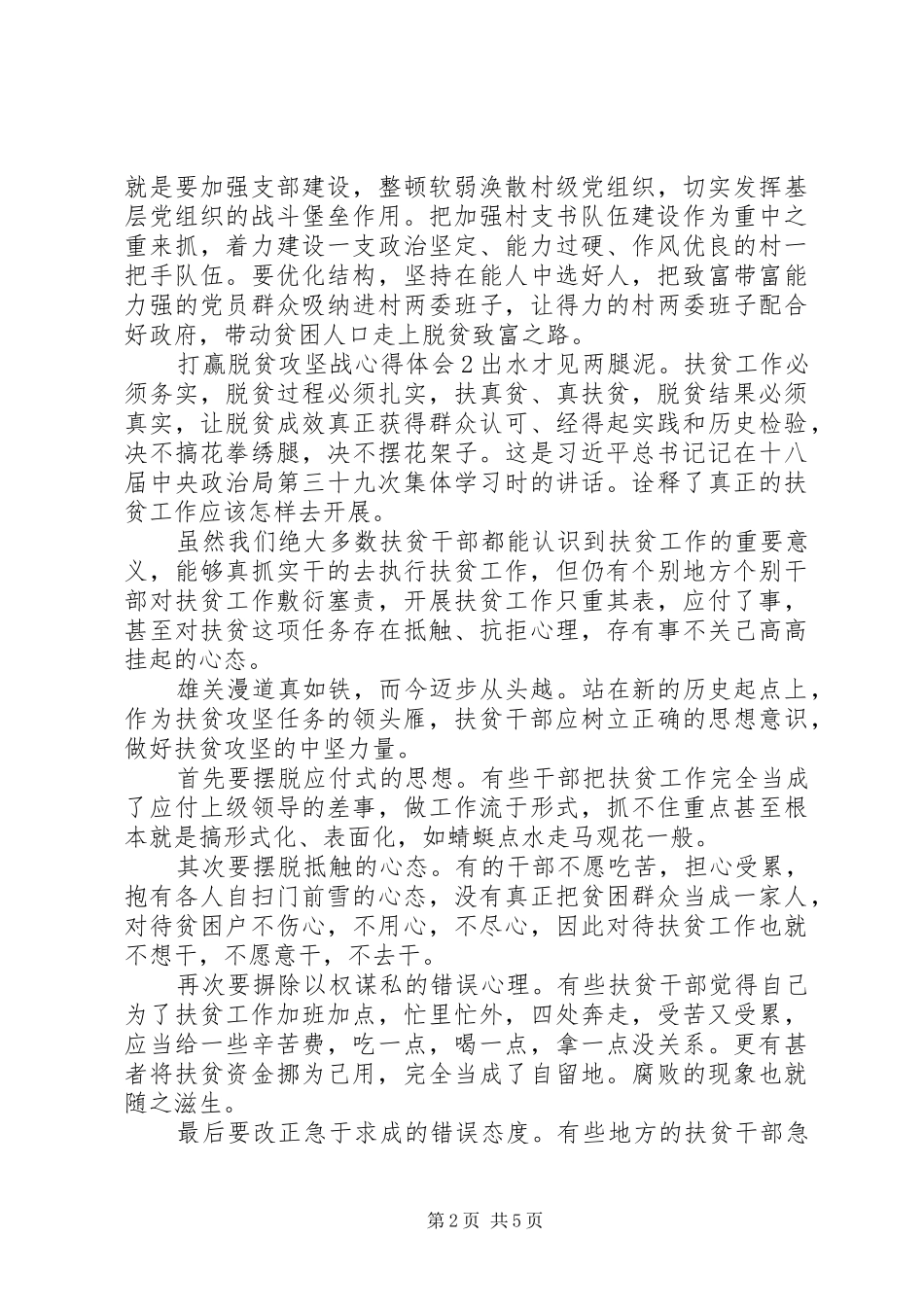 关于打赢脱贫攻坚战心得体会五篇_第2页