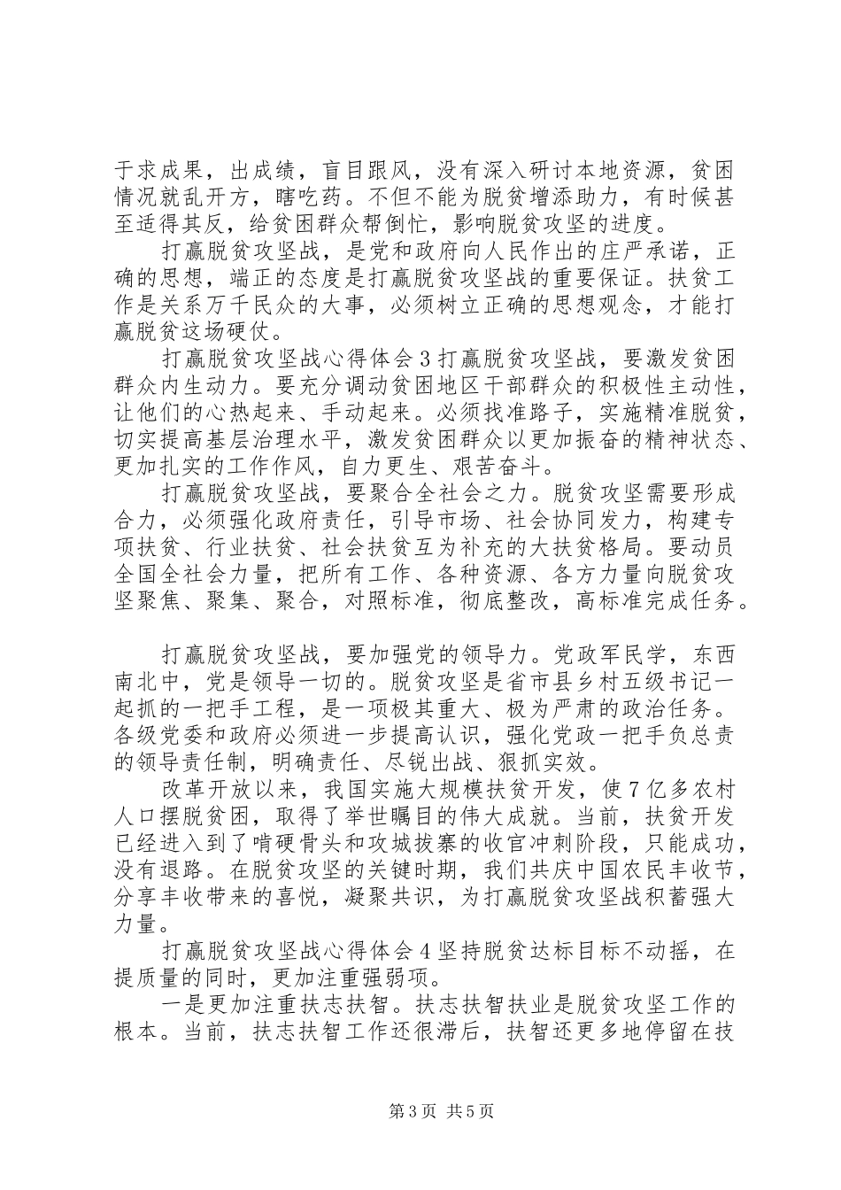 关于打赢脱贫攻坚战心得体会五篇_第3页