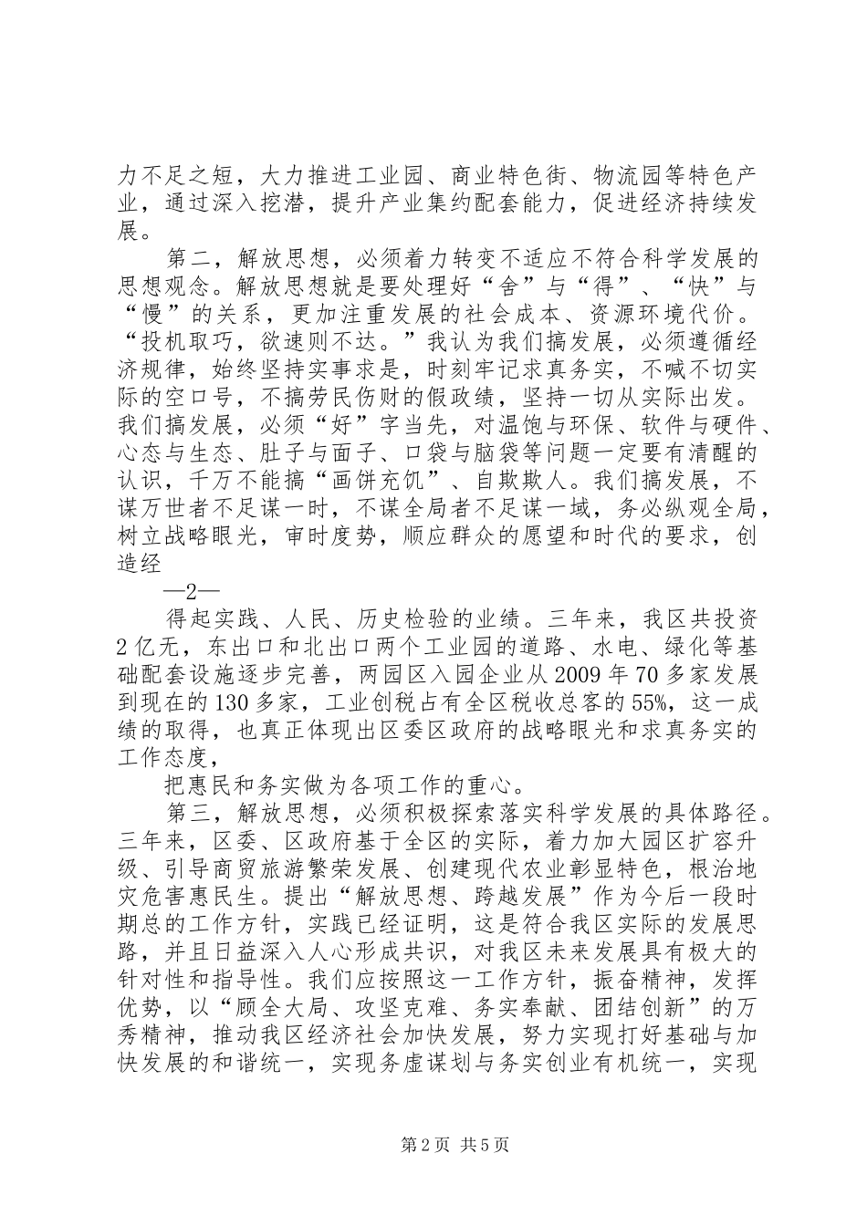 解放思想解决问题科学发展心得体会5篇_第2页