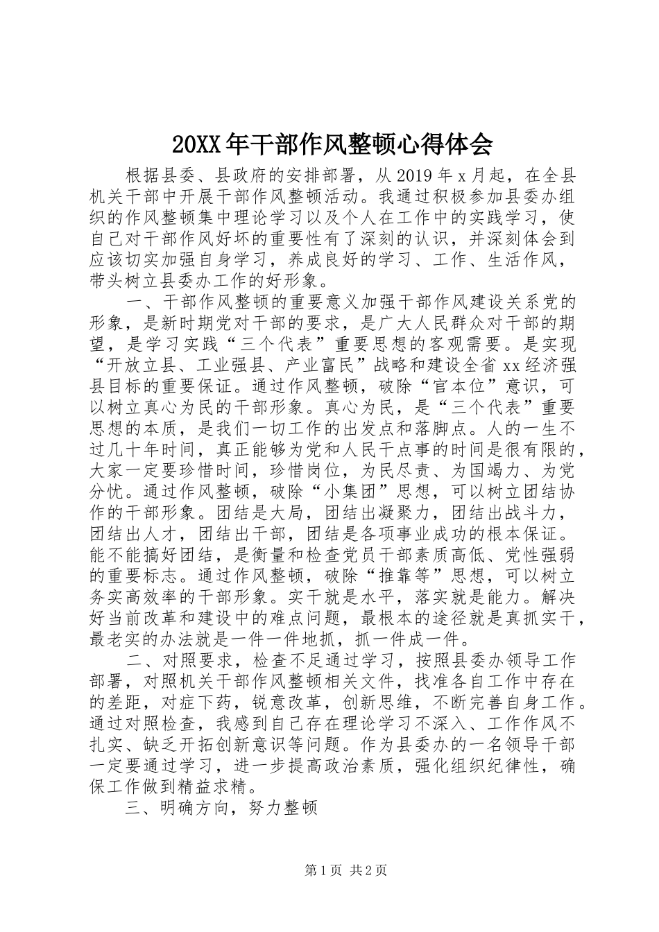 20XX年干部作风整顿心得体会_第1页