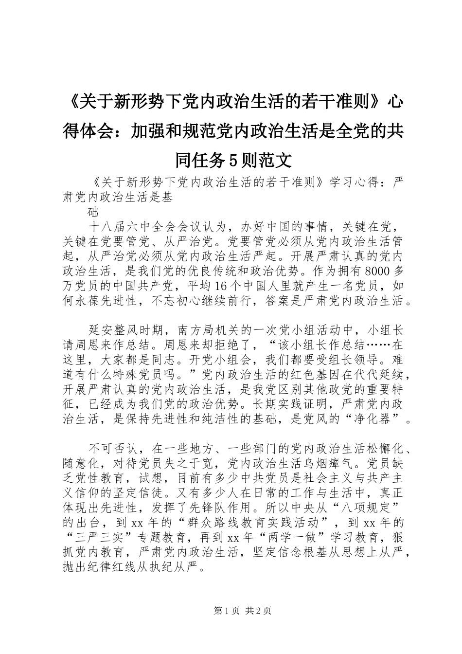 《关于新形势下党内政治生活的若干准则》心得体会：加强和规范党内政治生活是全党的共同任务5则范文_第1页
