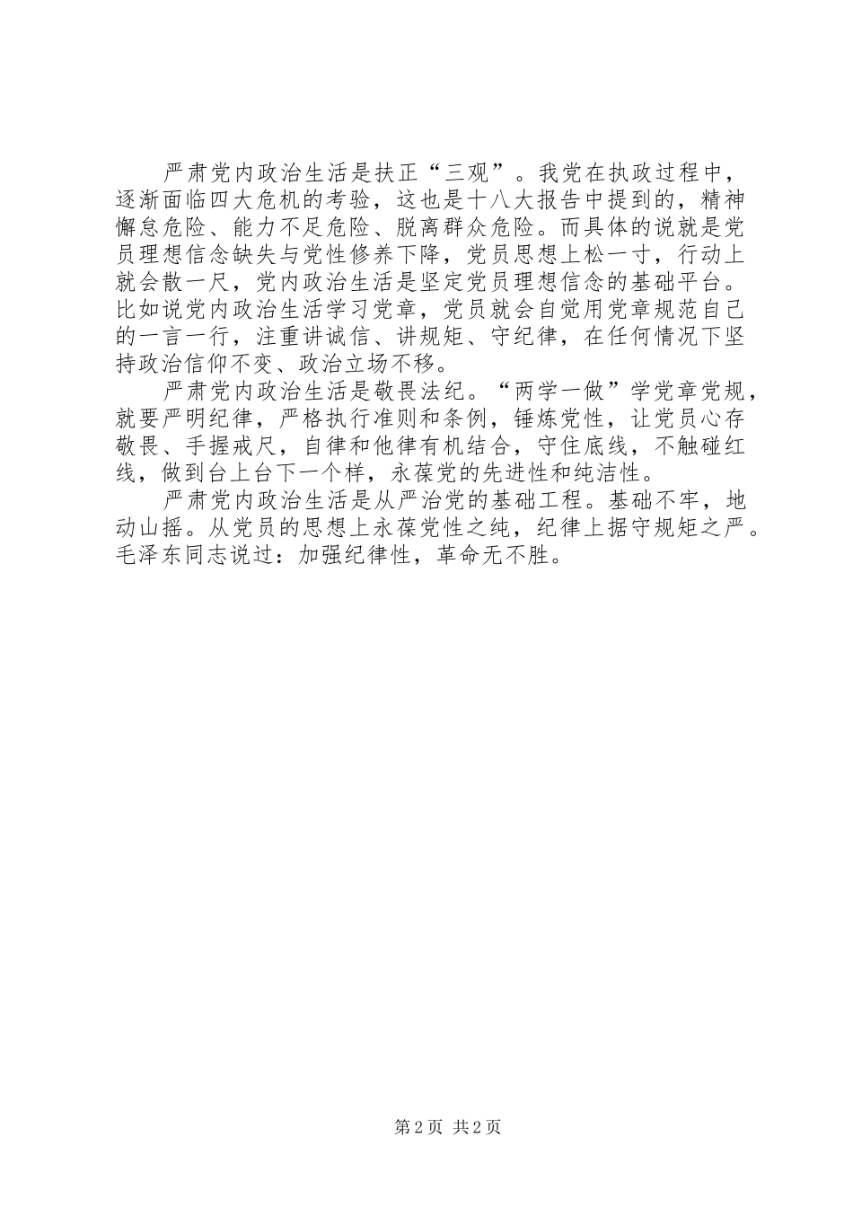 《关于新形势下党内政治生活的若干准则》心得体会：加强和规范党内政治生活是全党的共同任务5则范文_第2页