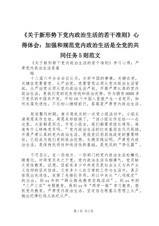 《关于新形势下党内政治生活的若干准则》心得体会：加强和规范党内政治生活是全党的共同任务5则范文