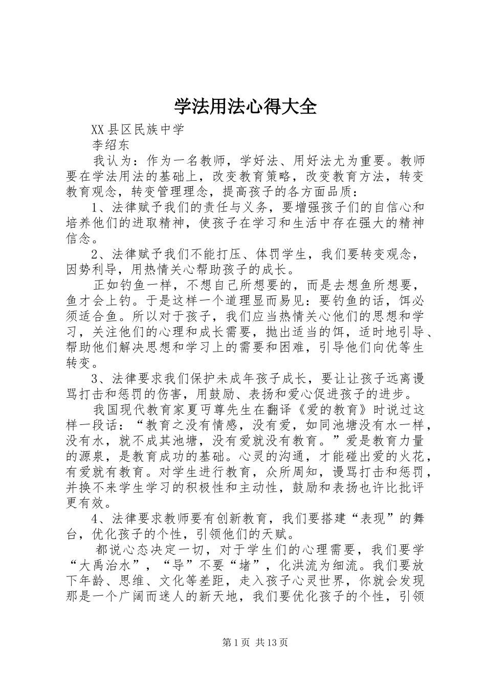 学法用法心得大全_第1页