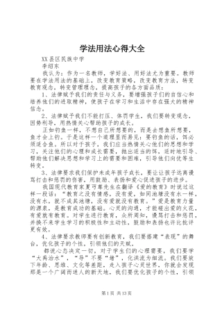 学法用法心得大全
