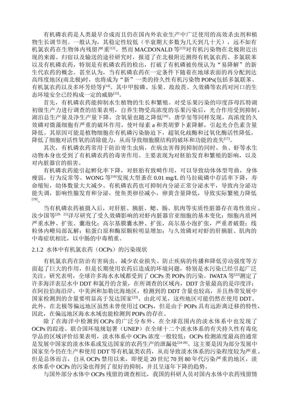 农业面源有毒有机污染物现状与防治对策_第3页