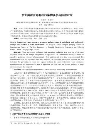 农业面源有毒有机污染物现状与防治对策