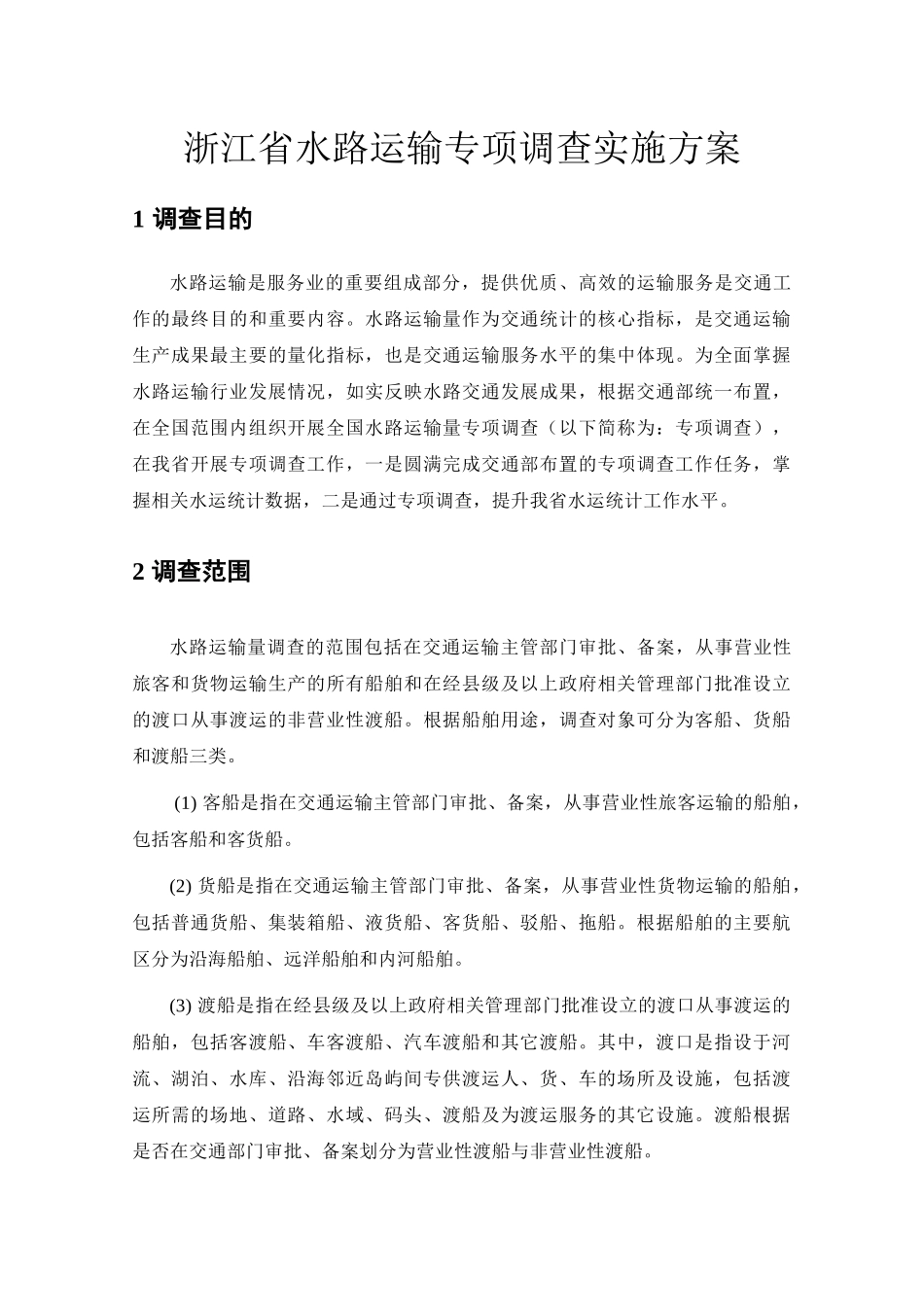 浙江省水路运输专项调查实施方案_第1页
